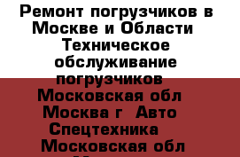 Ремонт погрузчиков в Москве и Области. Техническое обслуживание погрузчиков - Московская обл., Москва г. Авто » Спецтехника   . Московская обл.,Москва г.